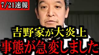 【7/21緊急速報】吉野家が大炎上でトンデモない事態に...もう手に負えません...