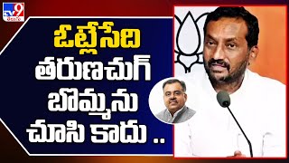 BJP Raghunandan Rao : ఓట్లేసేది తరుణచుగ్ బొమ్మను చూసి కాదు