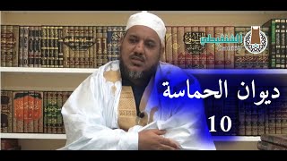 التعليق على ديوان حماسة أبي تمام | | 10- شعر قطري بن الفجاءة | | الشيخ محمد محمود الشنقيطي image