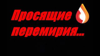Просящие перемирия