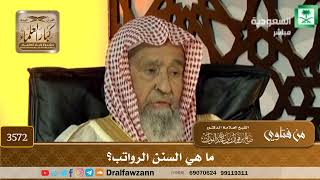 [3572] ما هي السنن الرواتب؟ - صالح الفوزان