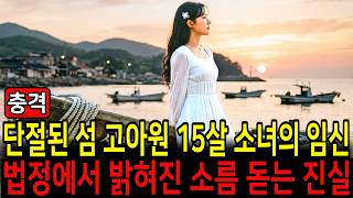 Download lagu Pregnancy of a teenage girl in an isolated island orphanage, the chilling truth revealed in court... mp3