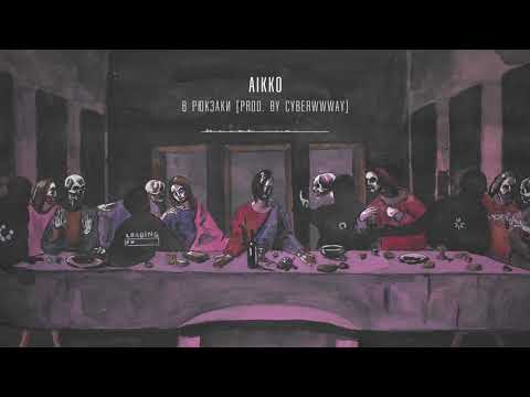 09. aikko - в рюкзаки (prod. by cyberwwway)