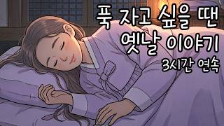 Download lagu 일단 틀어놓으면 스르르 잠이 오는 옛날 이야기 3시간 연속 | 옛날이야기 야담 오디오북 수면동화 수면유도 잠오는 이야기 mp3 Download lagu 일단 틀어놓으면 스르르 잠이 오는 옛날 이야기 3시간 연속 | 옛날이야기 야담 오디오북 수면동화 수면유도 잠오는 이야기 mp3