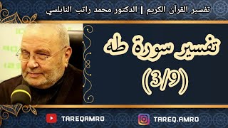 د.محمد راتب النابلسي - تفسير سورة طه ( 3 \ 9 )