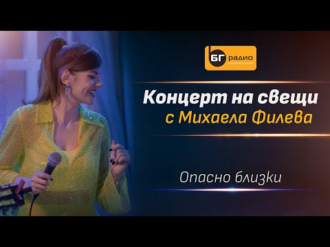 Михаела Филева - Опасно близки (Acoustic version)