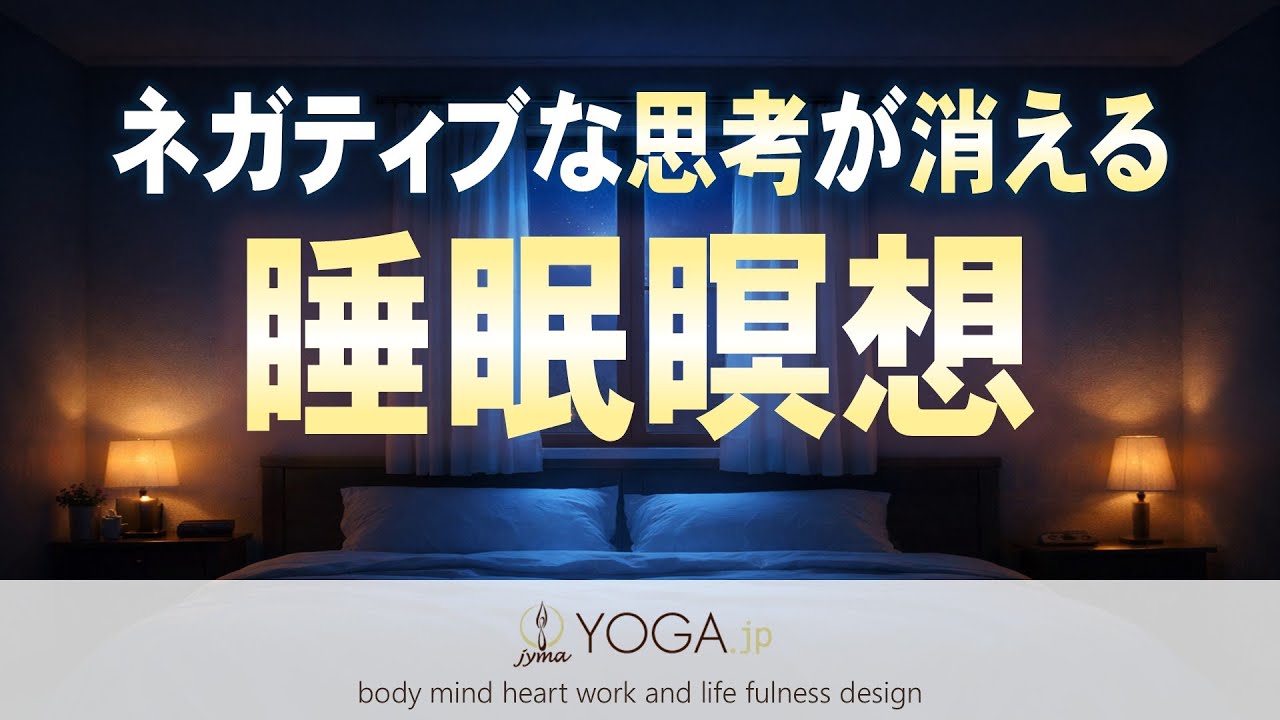 寝落ち誘導の決定版『睡眠瞑想』～ネガティブな思考が消えて深い眠りへ～