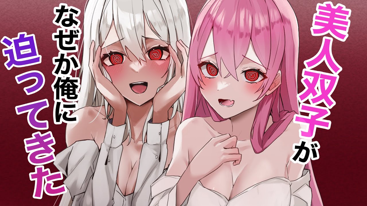【ヤンデレ漫画】美人で双子の従姉妹が何故か俺に迫ってきて…「ねぇどっちと結婚するの？」【恋愛マンガ動画】