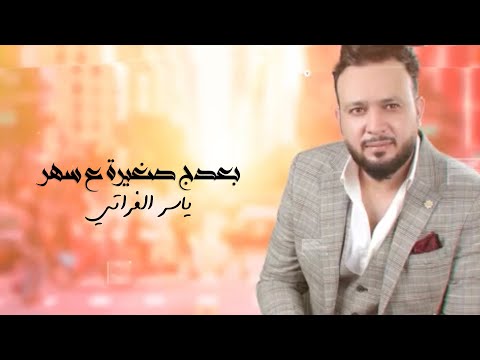 بعدك صغيرة على السهر ياسر الفراتي