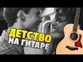 Rauf & Faik - Детство (Кавер на гитаре, табы, аккорды, караоке)