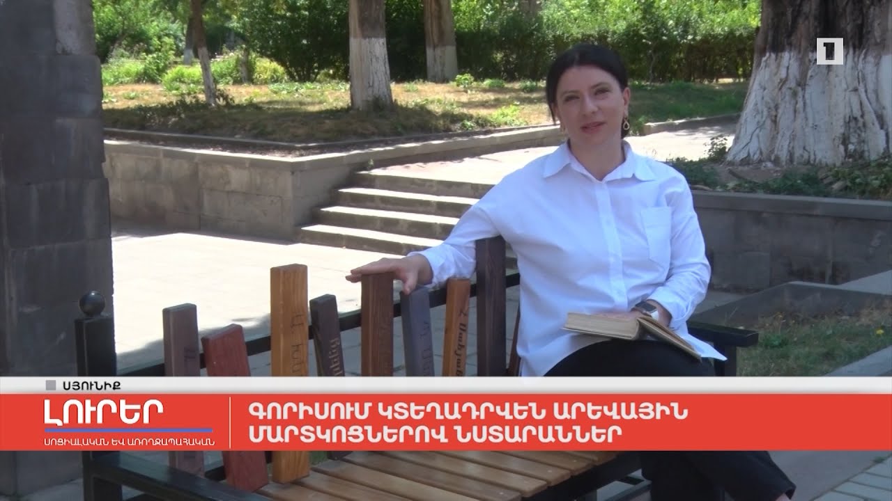 Գորիսում կտեղադրվեն արևային մարտկոցներով նստարաններ