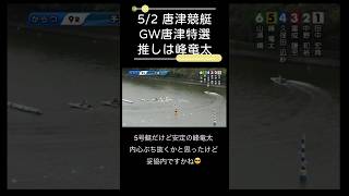 【 唐津競艇 】 #おすすめレース　#峰竜太　頑張ってね