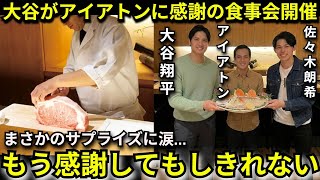 【衝撃】大谷翔平がアイアトンへ“極秘の招待”…佐々木朗希と共に開かれた夜にアイアトンが思わず零した本音とは【海外の反応 /MLB /プレゼント/山本由伸】