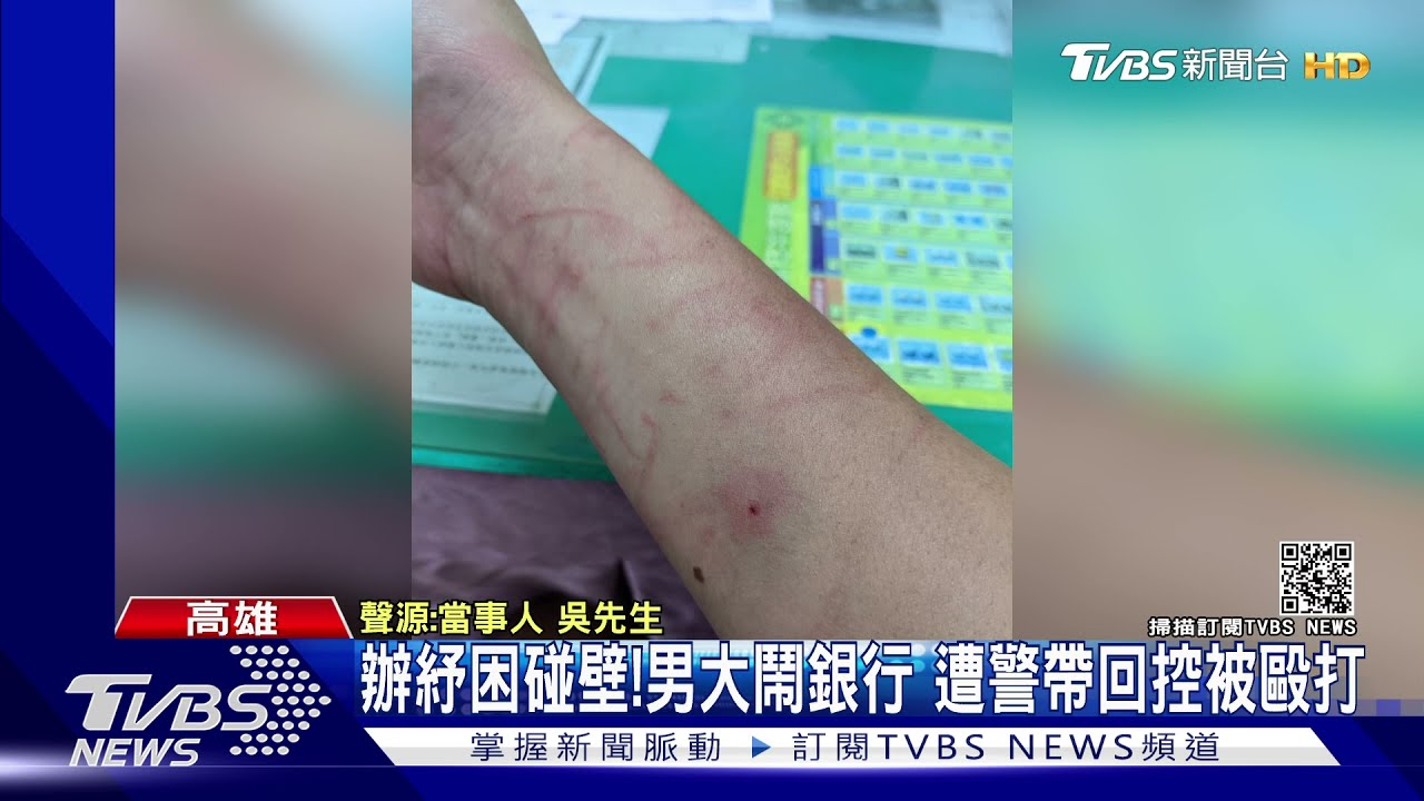 辦紓困碰壁!男大鬧銀行 遭警帶回控訴「銬太緊加勒脖子」