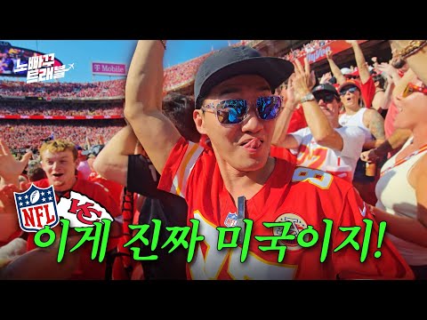 한국에서는 절대 못 보는 광경.. 미국 NFL 직관!