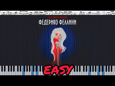 Galibri & Mavik - Федерико Феллини (кавер на пианино + ноты) EASY
