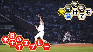 【勝っても】本日のナイスプレー【負けても】(2026年6月25日)