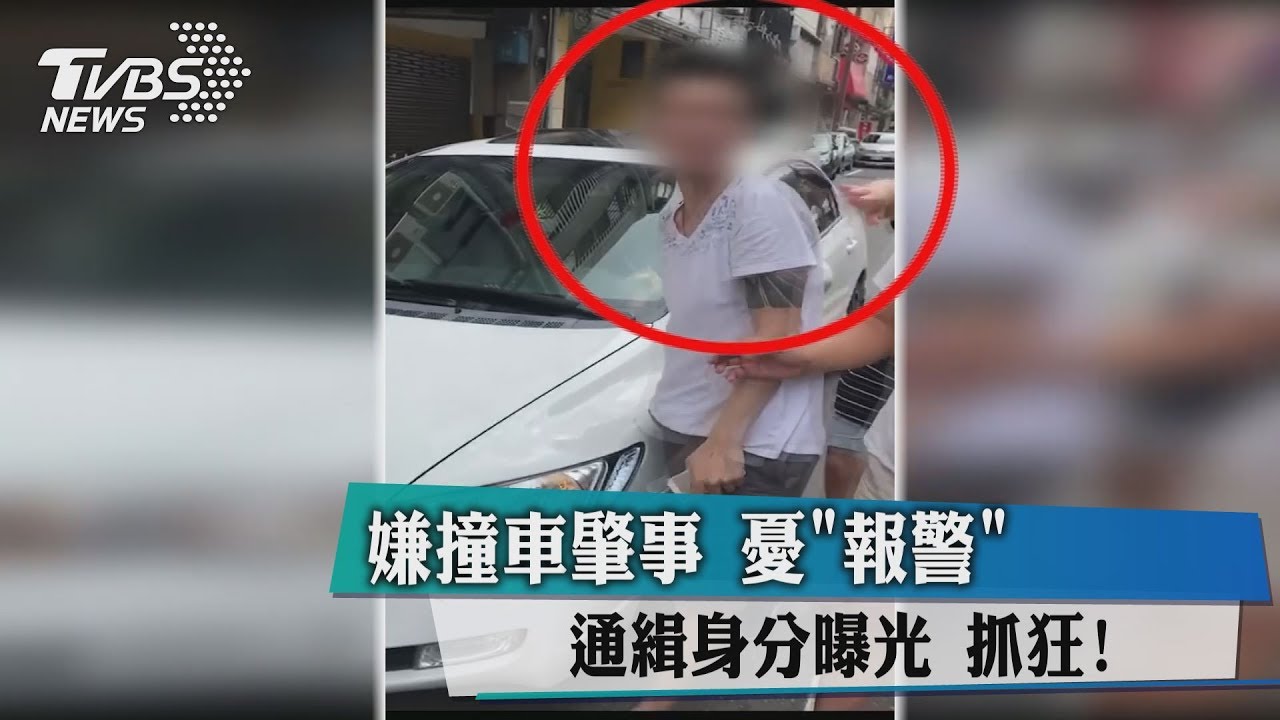 嫌撞車肇事　憂報警通緝身分曝光怒抓狂