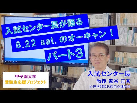 入試センター長が語る8.22sat.のオーキャン！　パート３