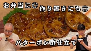 【れんこんと豚肉の挟み焼き】バターポン酢仕立て｜お弁当に 作り置きに おつまみに おかずにも