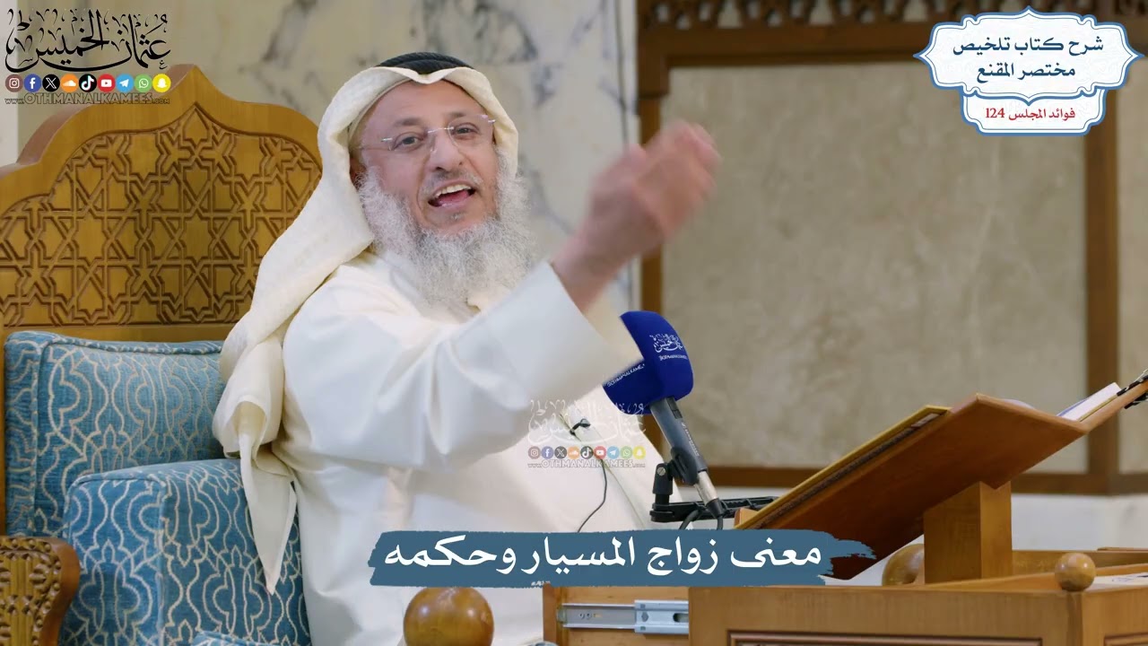 5317- معنى زواج المسيار وحكمه - عثمان الخميس