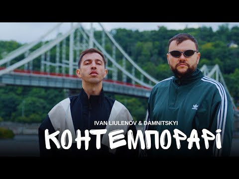 IVAN LIULENOV & DAMNITSKYI - КОНТЕМПОРАРІ (OFFICIAL MOOD VIDEO)