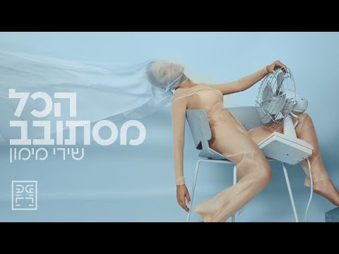 הכל מסתובב