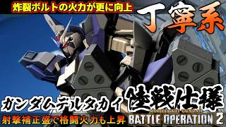 『バトオペ２』ガンダムデルタカイ［陸戦仕様］！射撃性能上昇！丁寧な射撃と炸裂ボルト【機動戦士ガンダム バトルオペレーション２】『Gundam Battle Operation 2』GBO2