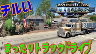 [American Truck Simulator] まったりドライブ [MOZA R3] #雑談 #ATS #チル