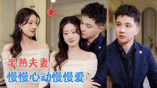 计佳羽&amp;建泽正 | 一场相亲，一段闪婚，两人始于将就，终于深情，在烟火日常里慢慢靠近，携手跨过困境，从半熟走到深爱。[MULTI SUB | FULL] #MiniDrama #精彩大陆短剧