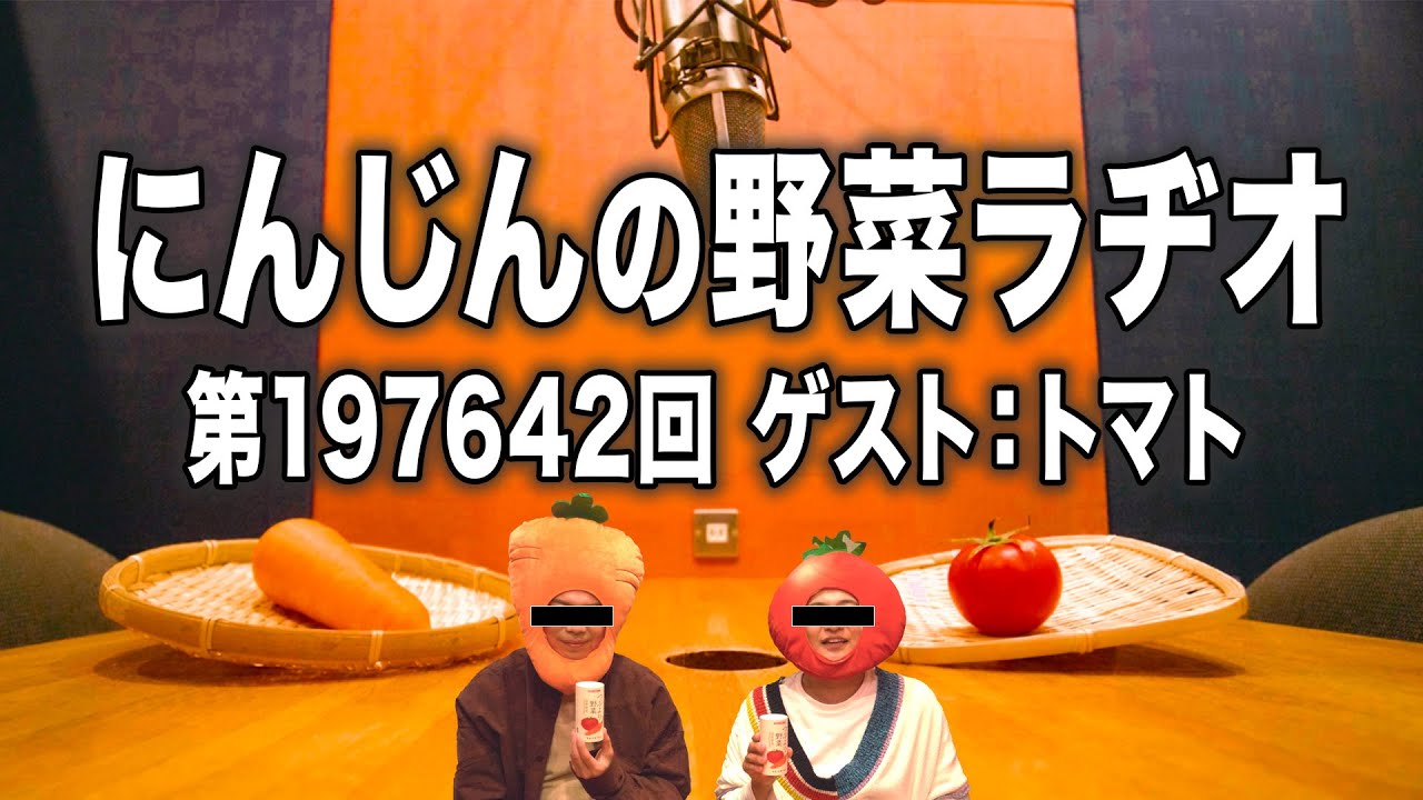 【公式】にんじんの野菜ラヂオ #197642（ゲスト：トマト）
