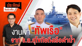 [Live] 10.00 น. "ประจักษ์" จับประเด็น (20 ธ.ค. 65)