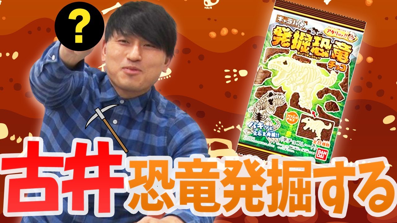古井、恐竜の化石を発掘するまで帰れない【宣言】