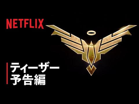 『ジュピターズ・レガシー』ティーザー予告編 - Netflix