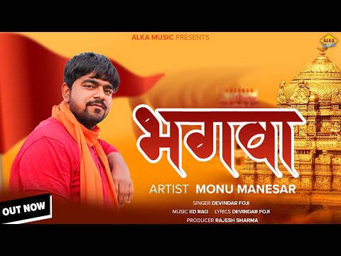 Bhagwa | #monumanesar | Devendar Foji | #Monu Manesar | #Bhagwa Song 2023