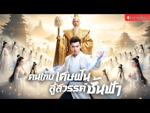 ชายหนุ่มโดนเหยียด เป็นคนเก็บขยะไม่คู่ควรแฟนเก่า ใครจะคิดว่าเขาคือทายาทหมอเทวดาในตำนาน!