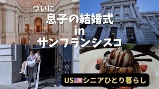 USシニアひとり暮らし/ひとり息子の結婚式でサンフランシスコへ