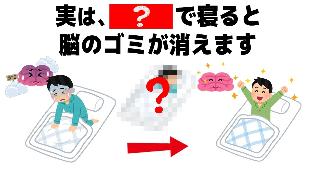 【睡眠】人に教えたくなる健康に関する雑学｜睡眠時間が短いと認知症に！？　短時間の睡眠の罠と脳のゴミを洗う睡眠方法は？