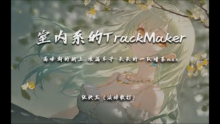 Download lagu “高峰期的街上 堆滿車子 長長的一隊堵塞max”！室內系的TrackMaker（法修散打） - 張快玉【動態歌詞/PinyinLyrics】♪ mp3