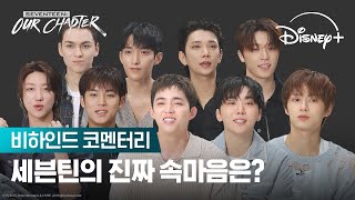Download lagu 띵동🎵 멤버들의 비하인드 코멘터리 왔어요💌ㅣ[SEVENTEEN: OUR CHAPTER] 비하인드 코멘터리ㅣ디즈니  mp3