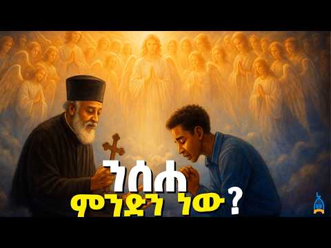ንሰሐ ምንድን ነው ? የንስሐ ሕይወት ትምህርት በብፁዕ ወቅዱስ አቡነ ሺኖዳ ሣልሳዊ | ከእግዚአብሔር ጋር መታረቅ | የንስሐ ሕይወት መጽሐፍ ትረካ