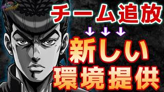 【オラドラ】喧嘩・解散・消滅…チーム問題の解決策はたった1つ…もう自分を責めないでくれ‼︎【オラオラオーバードライブ】【ジョジョの奇妙な冒険】