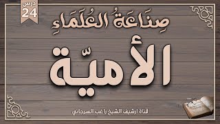 درس 24 | الأمية | سلسلة صناعة العلماء | راغب السرجاني وصلاح سلطان image