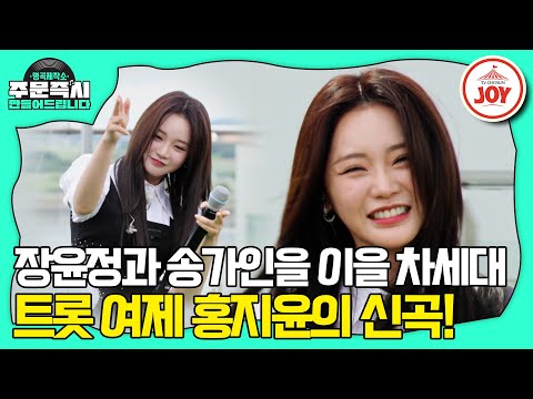 [명곡제작소]트롯바비 홍지윤의 게임과 트로트를 섞은 신나는 신곡 공개! ’촉이 와요’(230917 방송)