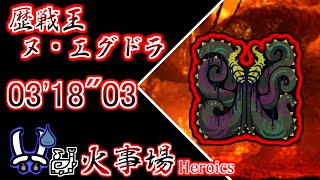 【MHWs / PS5】フリーチャレンジクエスト 歴戦王 ヌ・エグドラ 飯火事場03'18"03  / Arch Tempered Nu Udar Dual Blades solo