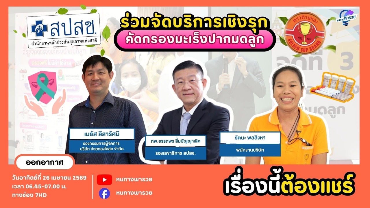 สปสช. ร่วมจัดบริการเชิงรุก คัดกรองมะเร็งปากมดลูก ?