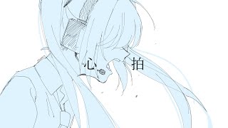 【初音ミク】心拍【かずP】