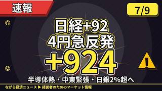 日経+924円急反発📈SKハイニックス7倍申込🚨米イラン2日連続空爆で原油急変動💴経営者必見の総まとめ【7/9】