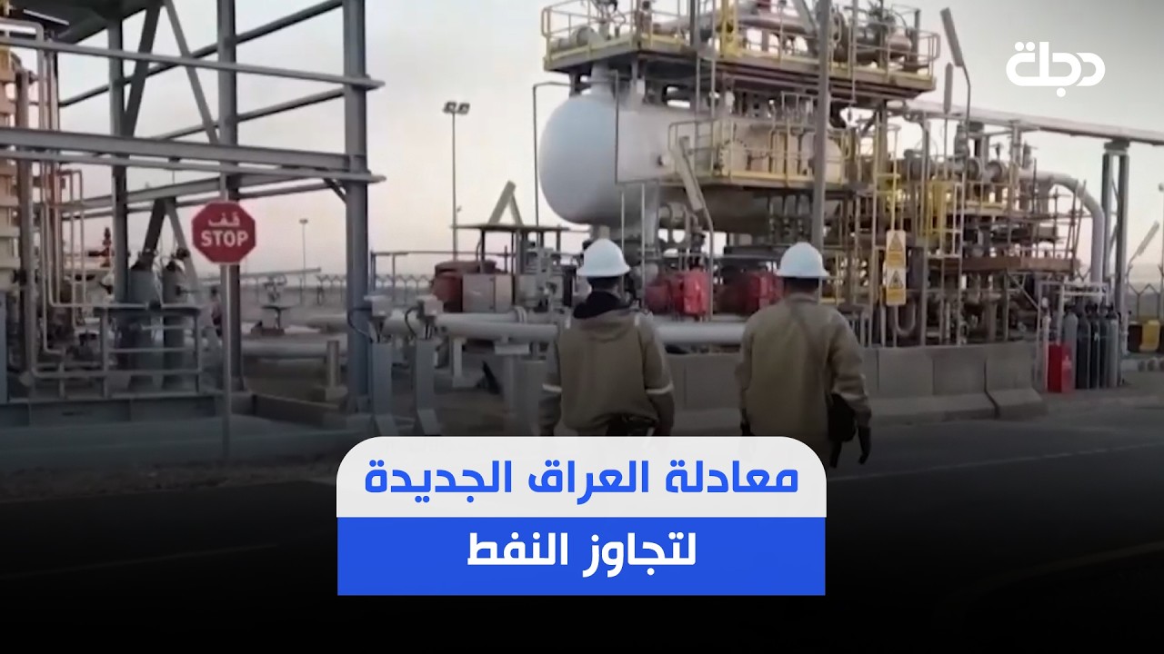 فيديو | معادلة العراق الجديدة لتجاوز النفط.. هل يغير الاستثمار الخارجي شكل الاقتصاد؟