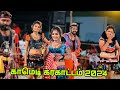 தஞ்சை சுகன்யா சௌந்தர்யா அம்மு கரகாட்